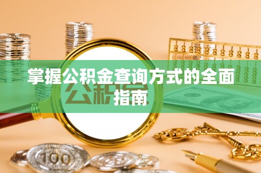 莱山掌握公积金查询方式的全面指南