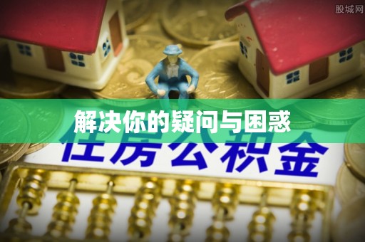 莱山解决你的疑问与困惑