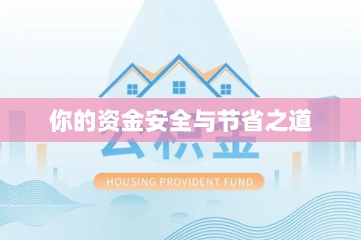 莱山你的资金安全与节省之道