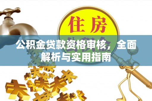 莱山公积金贷款资格审核，全面解析与实用指南