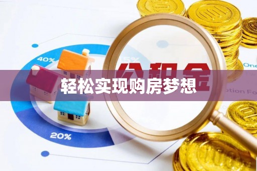 莱山轻松实现购房梦想