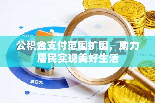 莱山公积金支付范围扩围，助力居民实现美好生活