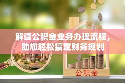 莱山解读公积金业务办理流程，助您轻松搞定财务规划