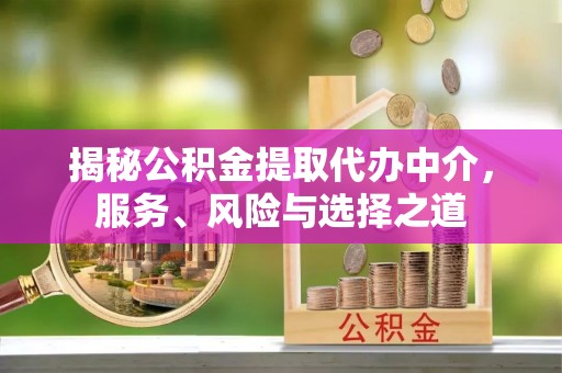 莱山揭秘公积金提取代办中介，服务、风险与选择之道