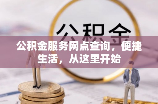 莱山公积金服务网点查询，便捷生活，从这里开始