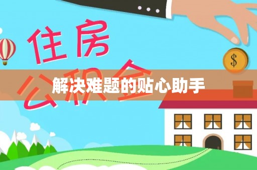 莱山解决难题的贴心助手