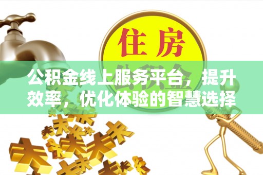 莱山公积金线上服务平台，提升效率，优化体验的智慧选择