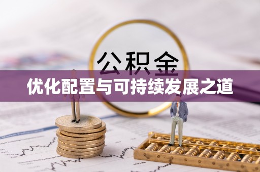 莱山优化配置与可持续发展之道