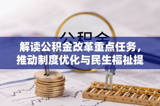 莱山解读公积金改革重点任务，推动制度优化与民生福祉提升