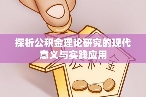 莱山探析公积金理论研究的现代意义与实践应用