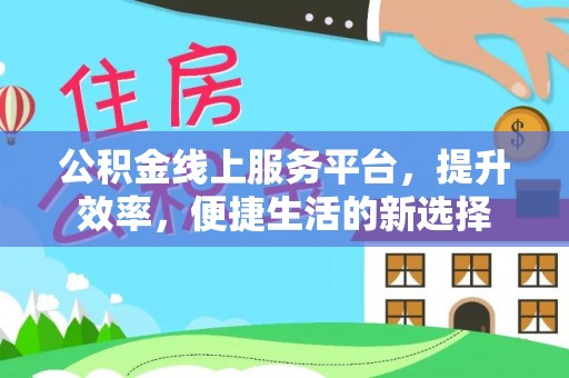 莱山公积金线上服务平台，提升效率，便捷生活的新选择