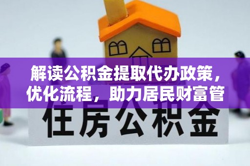 莱山解读公积金提取代办政策，优化流程，助力居民财富管理