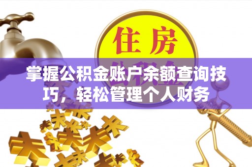 莱山掌握公积金账户余额查询技巧，轻松管理个人财务