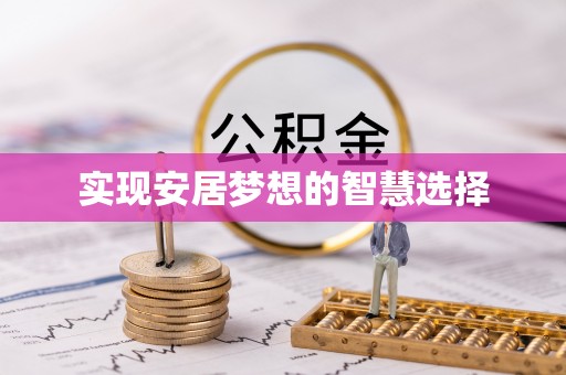 莱山实现安居梦想的智慧选择