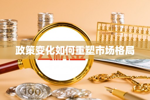 莱山政策变化如何重塑市场格局