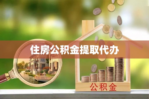莱山住房公积金提取代办