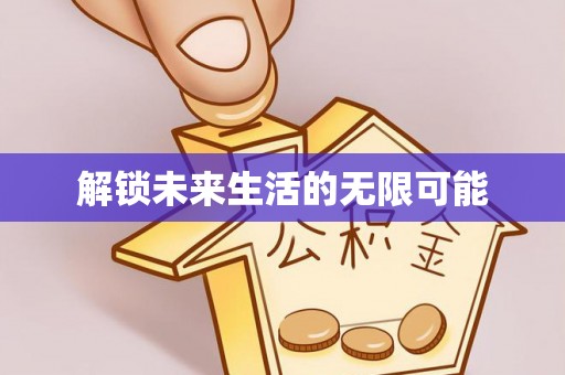 莱山解锁未来生活的无限可能