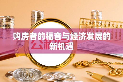 莱山购房者的福音与经济发展的新机遇