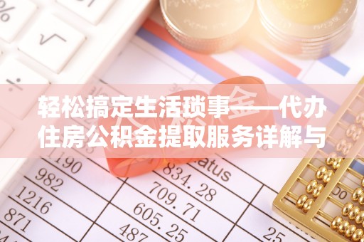 莱山轻松搞定生活琐事——代办住房公积金提取服务详解与实用指南