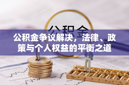 莱山公积金争议解决，法律、政策与个人权益的平衡之道