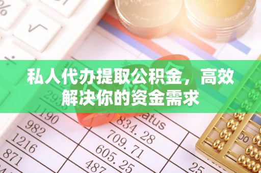 莱山私人代办提取公积金，高效解决你的资金需求