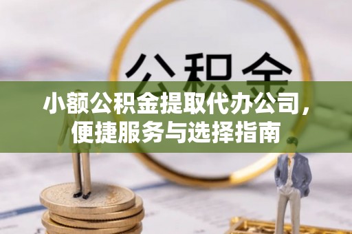 莱山小额公积金提取代办公司，便捷服务与选择指南
