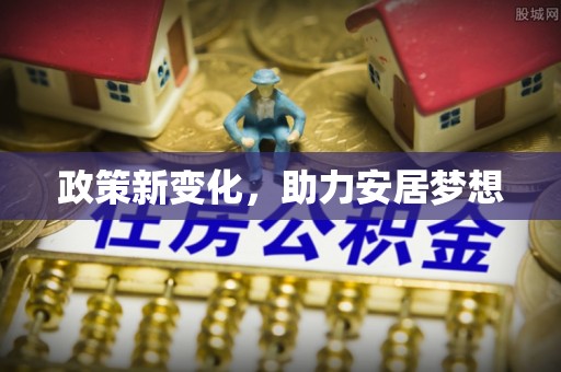 莱山政策新变化，助力安居梦想