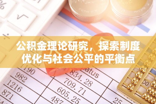 莱山公积金理论研究，探索制度优化与社会公平的平衡点