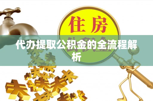 莱山代办提取公积金的全流程解析