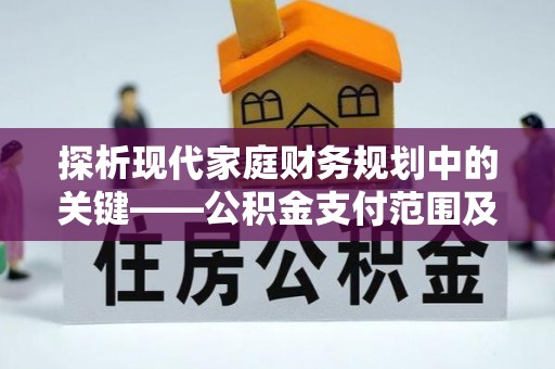 莱山探析现代家庭财务规划中的关键——公积金支付范围及其影响