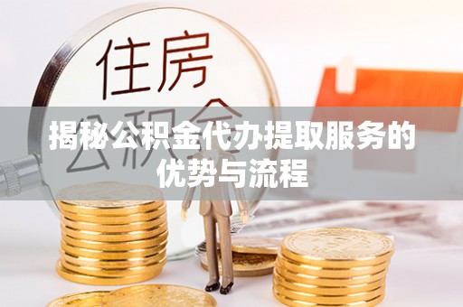莱山揭秘公积金代办提取服务的优势与流程
