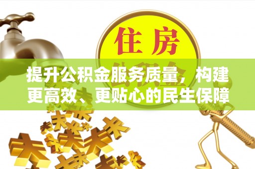 莱山提升公积金服务质量，构建更高效、更贴心的民生保障体系