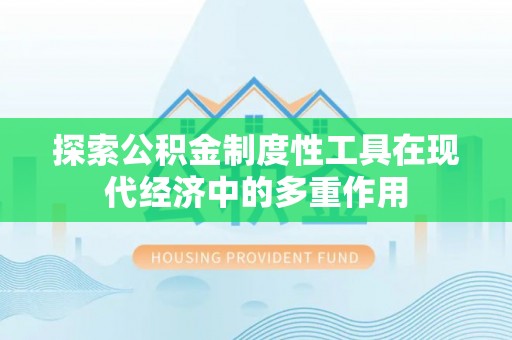 莱山探索公积金制度性工具在现代经济中的多重作用