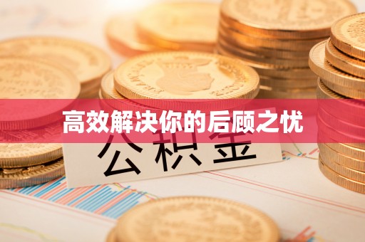 莱山高效解决你的后顾之忧