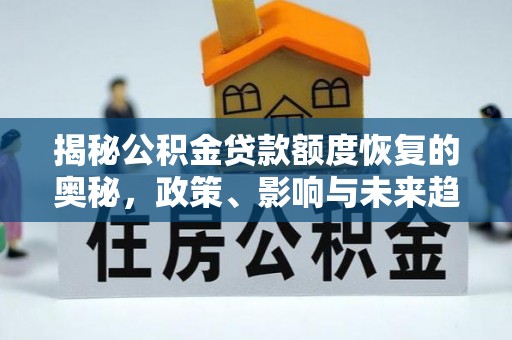 莱山揭秘公积金贷款额度恢复的奥秘，政策、影响与未来趋势