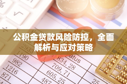 莱山公积金贷款风险防控，全面解析与应对策略