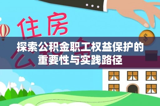 莱山探索公积金职工权益保护的重要性与实践路径