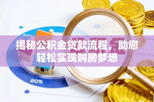 莱山揭秘公积金贷款流程，助您轻松实现购房梦想
