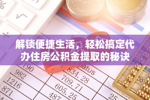 莱山解锁便捷生活，轻松搞定代办住房公积金提取的秘诀