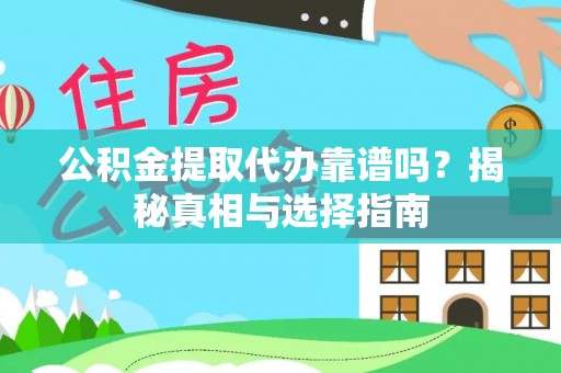 莱山公积金提取代办靠谱吗？揭秘真相与选择指南
