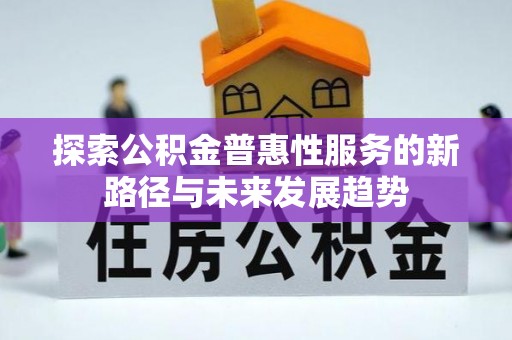 莱山探索公积金普惠性服务的新路径与未来发展趋势
