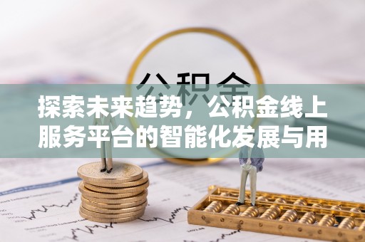 莱山探索未来趋势，公积金线上服务平台的智能化发展与用户便利性提升