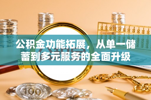 莱山公积金功能拓展，从单一储蓄到多元服务的全面升级