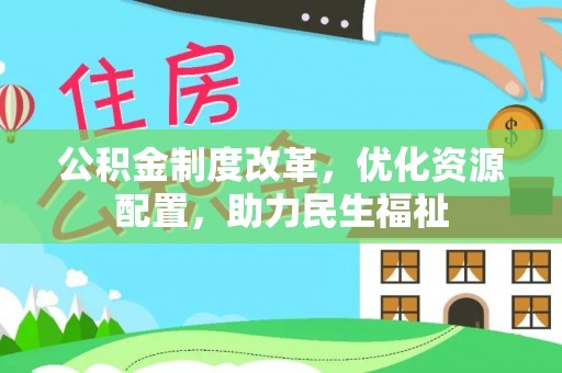 莱山公积金制度改革，优化资源配置，助力民生福祉