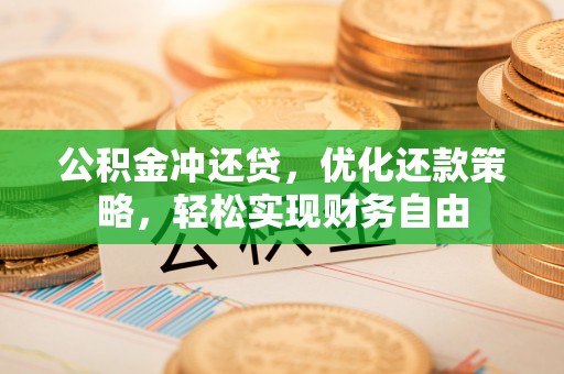 莱山公积金冲还贷，优化还款策略，轻松实现财务自由