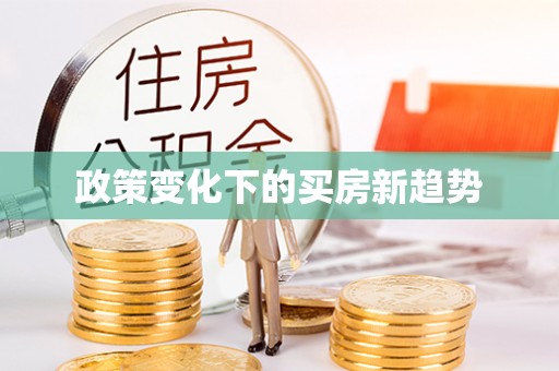 莱山政策变化下的买房新趋势