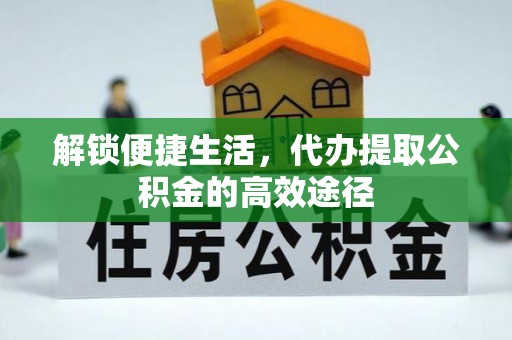莱山解锁便捷生活，代办提取公积金的高效途径