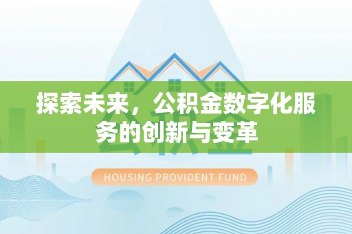 莱山探索未来，公积金数字化服务的创新与变革