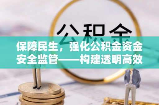 莱山保障民生，强化公积金资金安全监管——构建透明高效的管理体系
