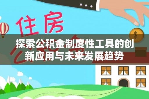 莱山探索公积金制度性工具的创新应用与未来发展趋势